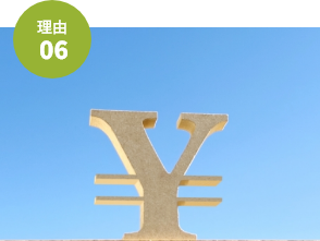 安心の成果報酬制