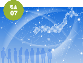 全国100事務所以上の全国ネットワークに参加！
