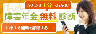 障害年金無料診断