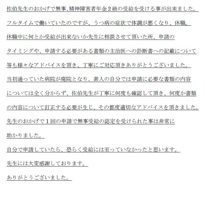 １０ 無事 精神障害者年金2級の受給を受ける事が出来ました 兵庫 播磨障害年金相談センター