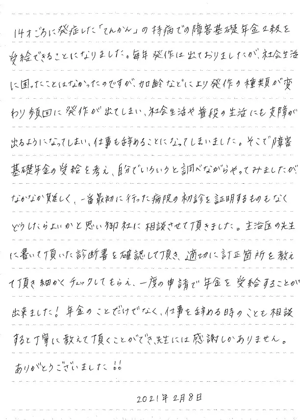 32 年金のことだけでなく仕事を辞める時のことも教えて頂き 感謝しかありません 兵庫 播磨障害年金相談センター