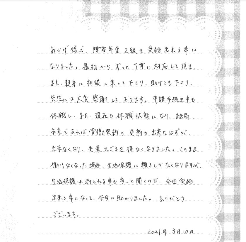 36 生活保護に頼るしかなくなるかと思いましたが 受給出来る事になって本当に助かりました 双極性感情障害 兵庫 播磨障害年金相談センター