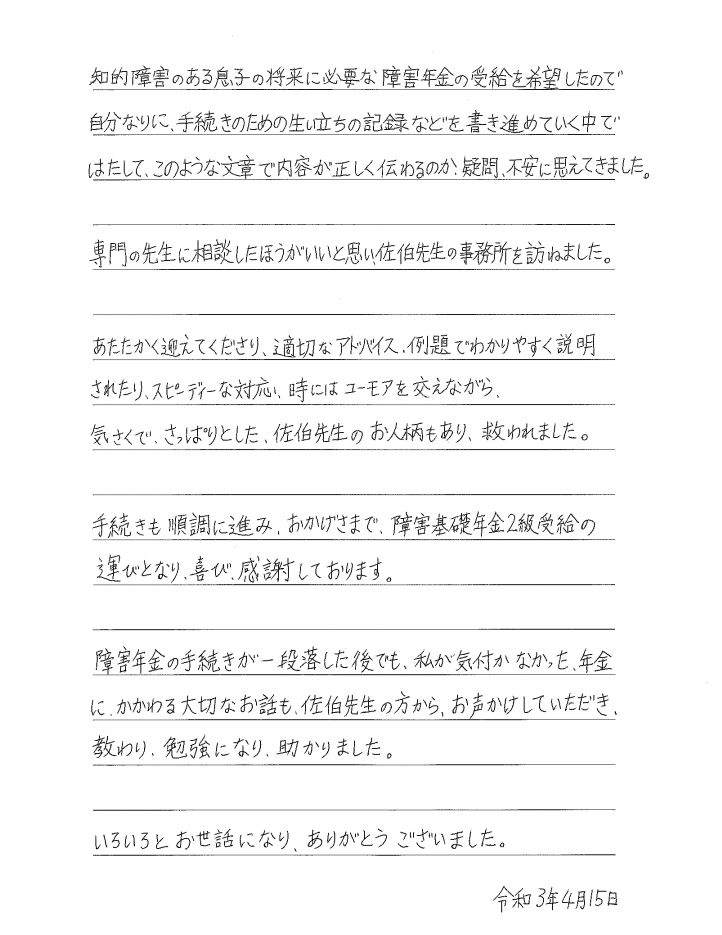 40)時にはユーモアを交えながら、気さくで、さっぱりとした、佐伯先生のお人柄もあり、救われました。(知的障害) |  障害年金の申請なら兵庫・播磨障害年金相談センター