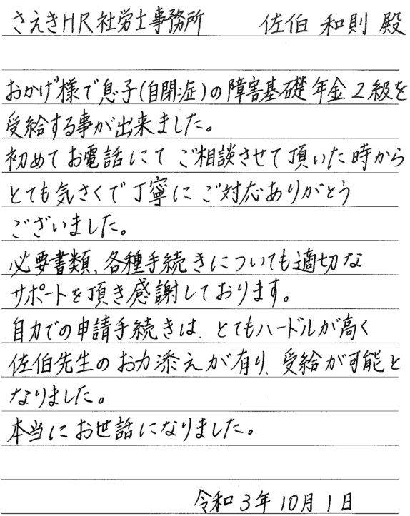 62)とても気さくで丁寧にご対応ありがとうございました。(自閉症スペクトラム障害) | 障害年金の申請なら兵庫・播磨障害年金相談センター