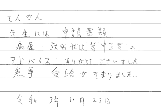 71)アドバイス、ありがとうございました。無事 受給が決まりました。(てんかん) | 障害年金の申請なら兵庫・播磨障害年金相談センター