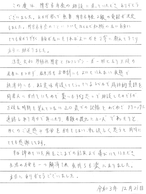 74) おかげ様で無事、障害年金２級の受給が決定しました。生活の不安も一つ解消され気持ちも楽になりました。(注意欠陥多動性障害) |  兵庫で障害年金の申請なら兵庫・播磨障害年金相談センター