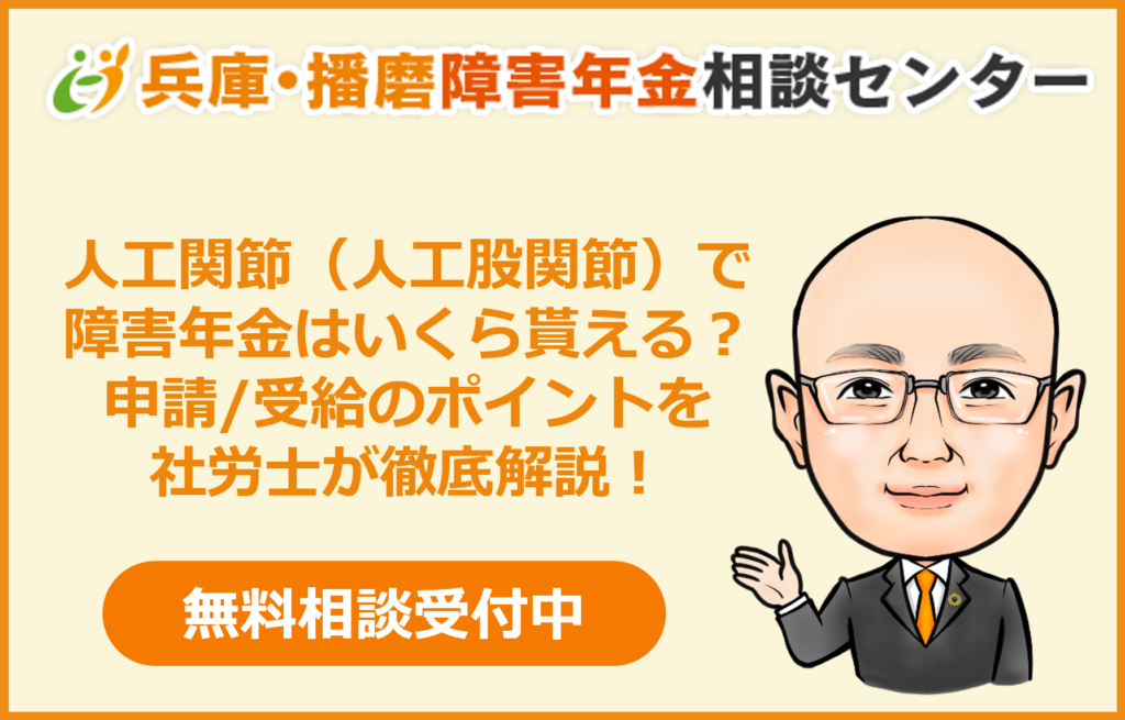 人工関節（人工股関節）で障害年金はいくら貰える？申請/受給のポイント・必要書類を社労士が徹底解説