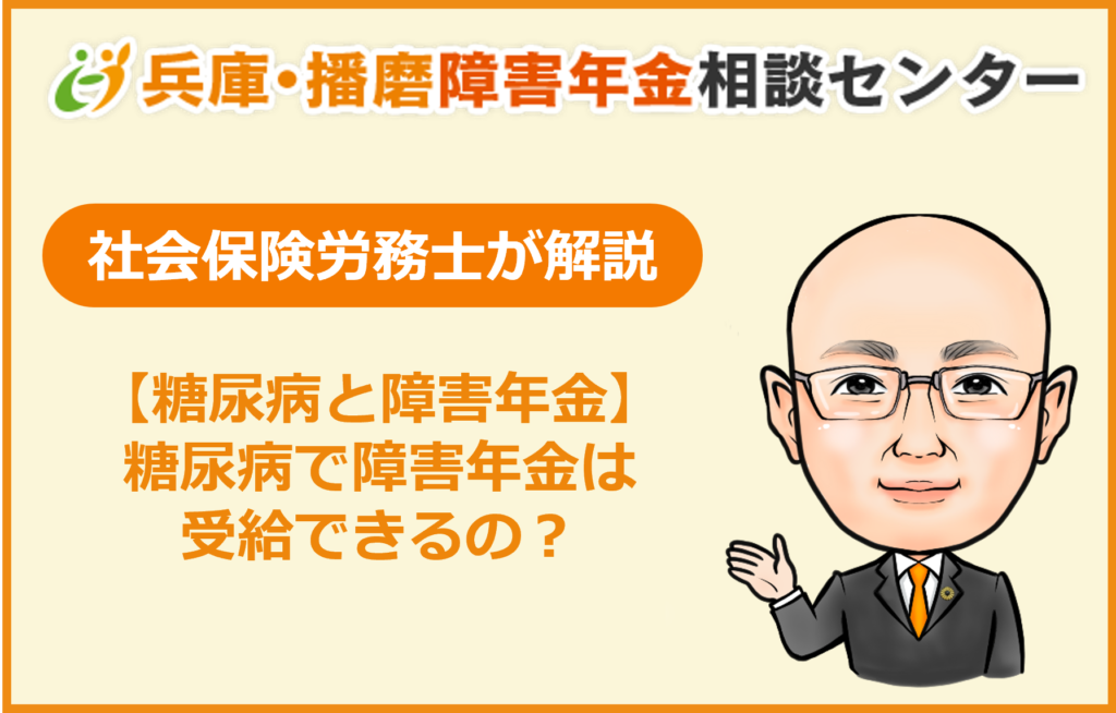 糖尿病　障害年金