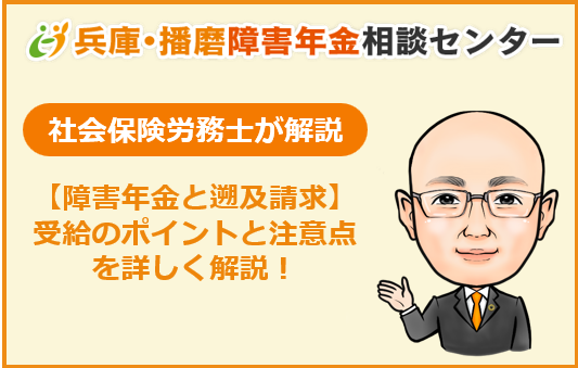 障害年金　遡及請求について