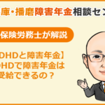 ADHDと障害年金