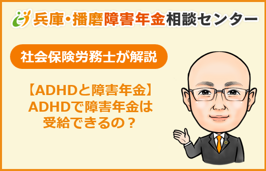 ADHD　障害年金