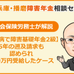 うつ病で障害基礎年金2級を受給した事例 アイキャッチ画像
