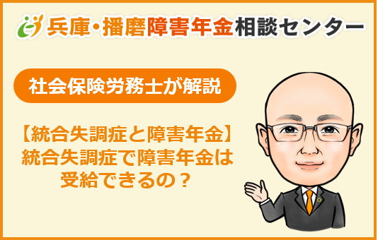 障害年金と統合失調症　統合失調症で障害年金受給はできるのか、について