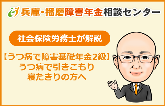 うつ病で障害年金はもらえるのか　うつ病で引きこもり・寝たきりの方へ