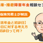 障害年金と初診日　初診日に対する考え方