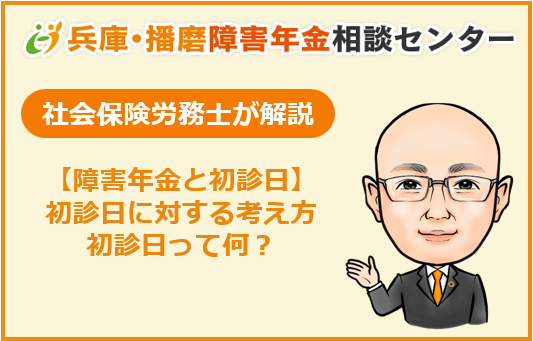 障害年金と初診日　初診日に対する考え方