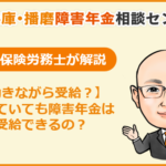 障害年金は働きながら受給できるのか？ 社会保険労務士が解説