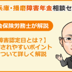 障害認定日について説明する記事のアイキャッチ画像