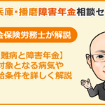障害年金と難病の関係性について書く記事に設定するアイキャッチ画像