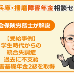 学生時代からの統合失調症で、過去に不支給決定を受けたが再度申請し障害基礎年金2級を取得した事例 アイキャッチ画像