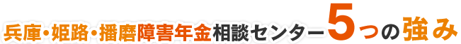 姫路駅前社会保険労務士法人の7つの強み