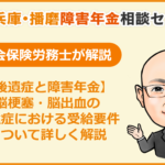 後遺症と障害年金のコラム記事アイキャッチ画像