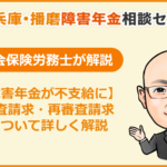 障害年金の不支給と、審査請求・再審査請求についてのコラム記事アイキャッチ画像