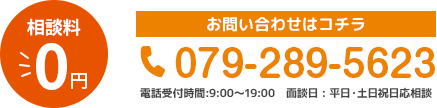 相談料 ￥0 お問い合わせはこちら 079-289-5623